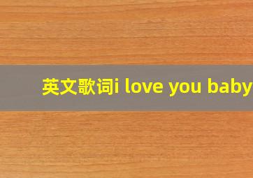 英文歌词i love you baby